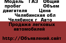  › Модель ­ ГАЗ › Общий пробег ­ 118 000 › Объем двигателя ­ 3 › Цена ­ 399 000 - Челябинская обл., Челябинск г. Авто » Продажа легковых автомобилей   